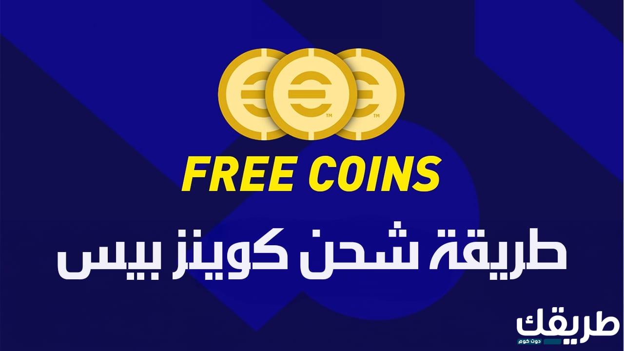 طريقة شحن كوينز مجانية في لعبة بيس 2024 5 طريقة شحن كوينز مجانية في لعبة بيس 2024